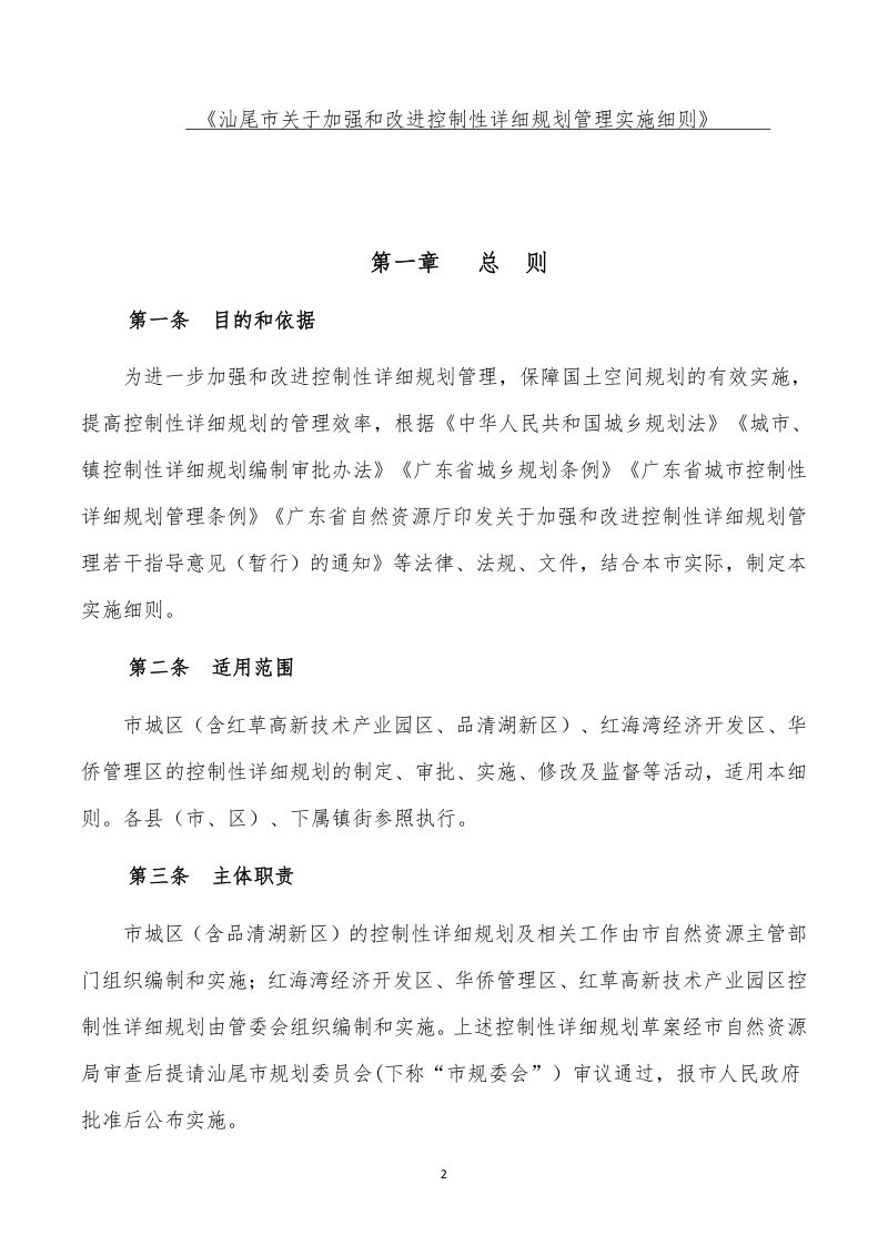汕尾市关于加强和改进控制性详细规划管理实施细则第3页