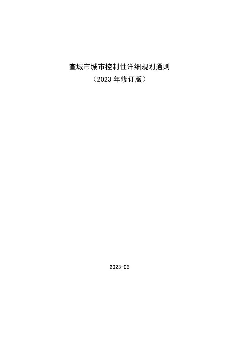 宣城市城市控制性详细规划通则（2023年修订版）第1页