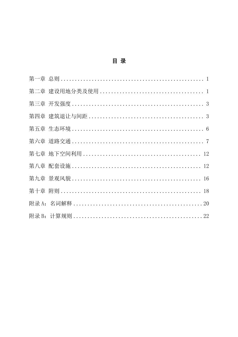 宣城市城市控制性详细规划通则（2023年修订版）第2页