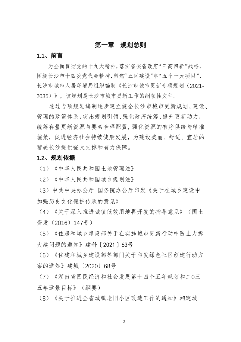 长沙市城市更新专项规划（2021-2035）第2页