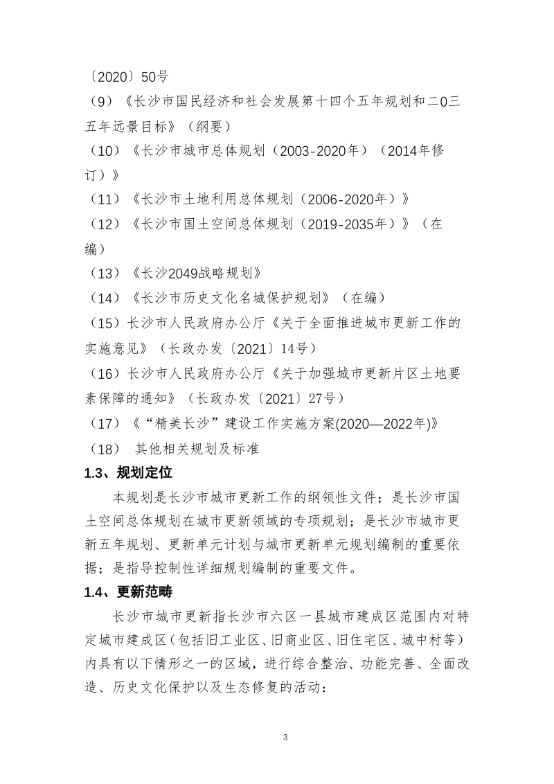 长沙市城市更新专项规划（2021-2035）第3页