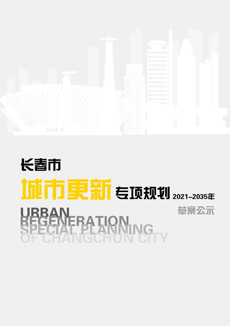 长春市城市更新专项规划（2021-2035年）第1页