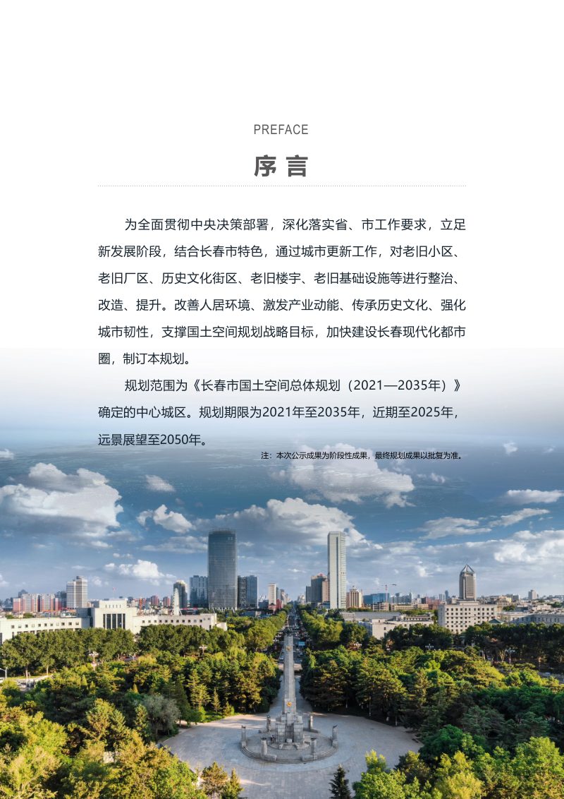 长春市城市更新专项规划（2021-2035年）第2页