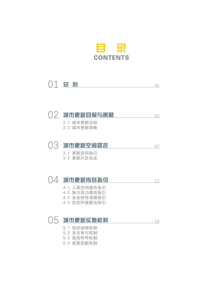长春市城市更新专项规划（2021-2035年）第3页