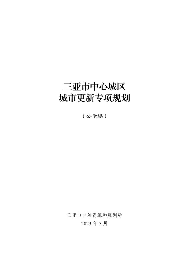 三亚市中心城区城市更新专项规划第1页