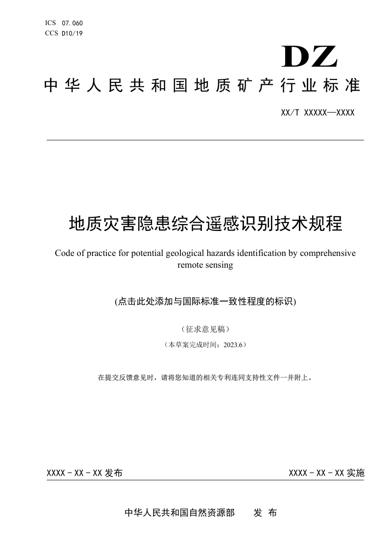 《地质灾害隐患综合遥感识别技术规程》(征求意见稿)第1页