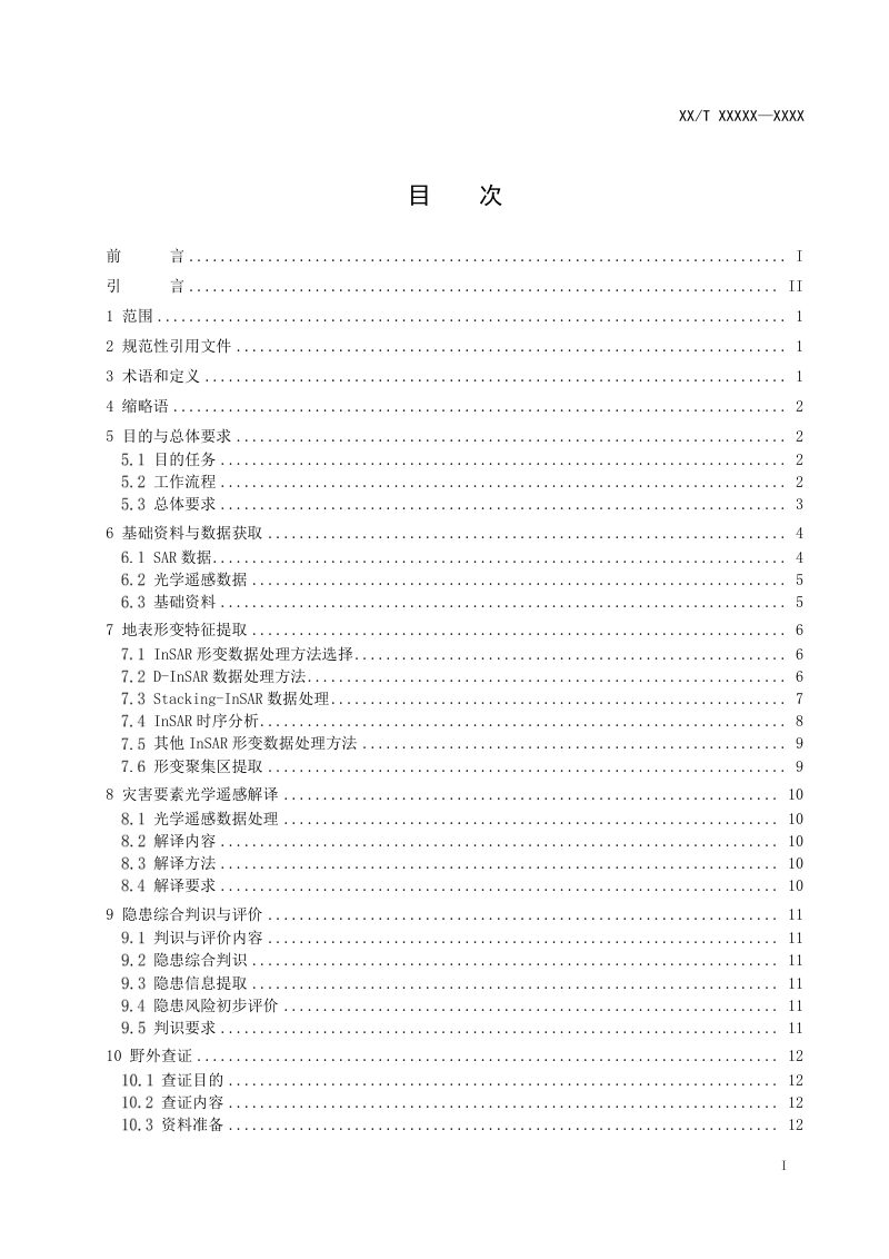 《地质灾害隐患综合遥感识别技术规程》(征求意见稿)第3页