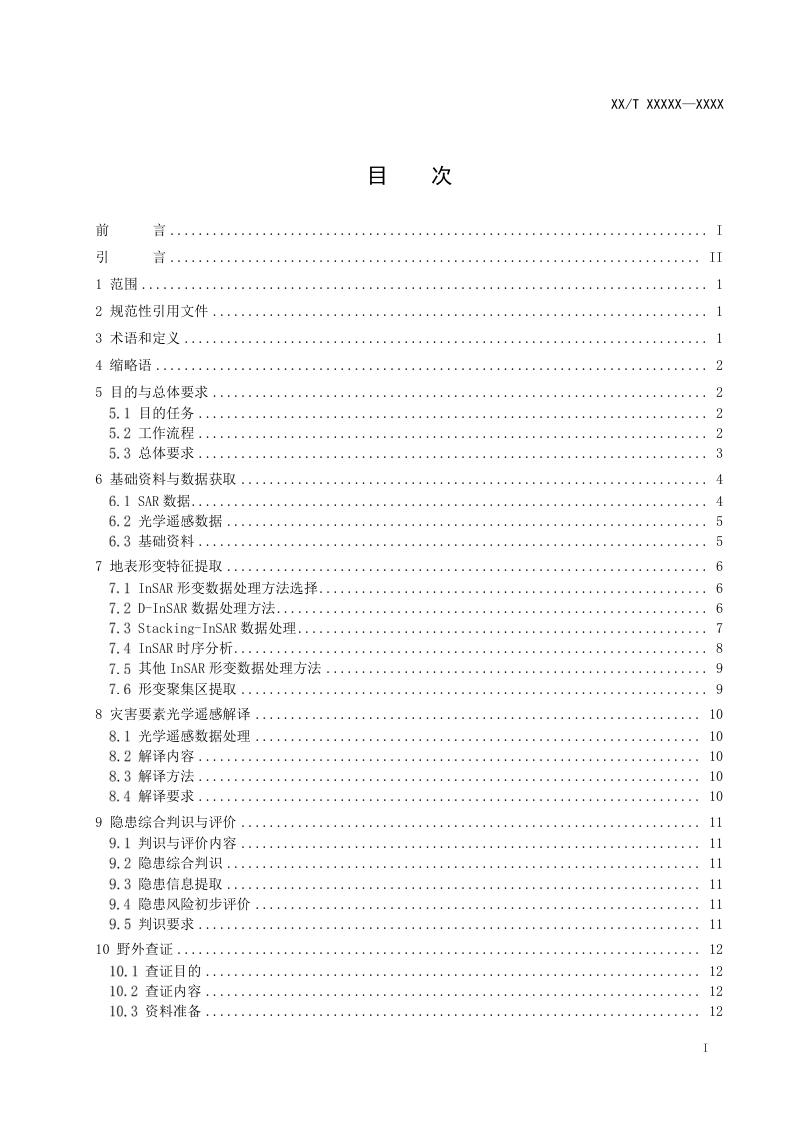《地质灾害隐患综合遥感识别技术规程》(征求意见稿)第3页