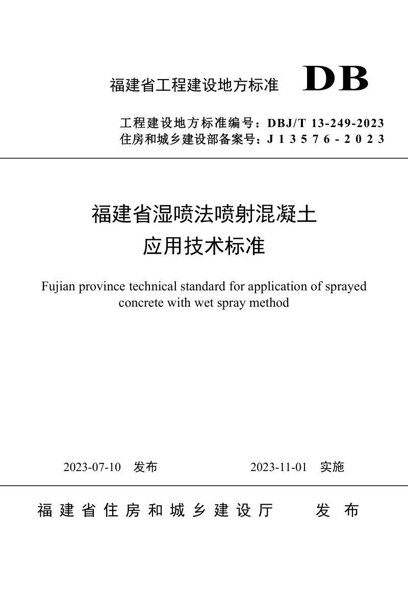 福建省《湿喷法喷射混凝土应用技术标准》DBJ/T 13-249-2023第1页