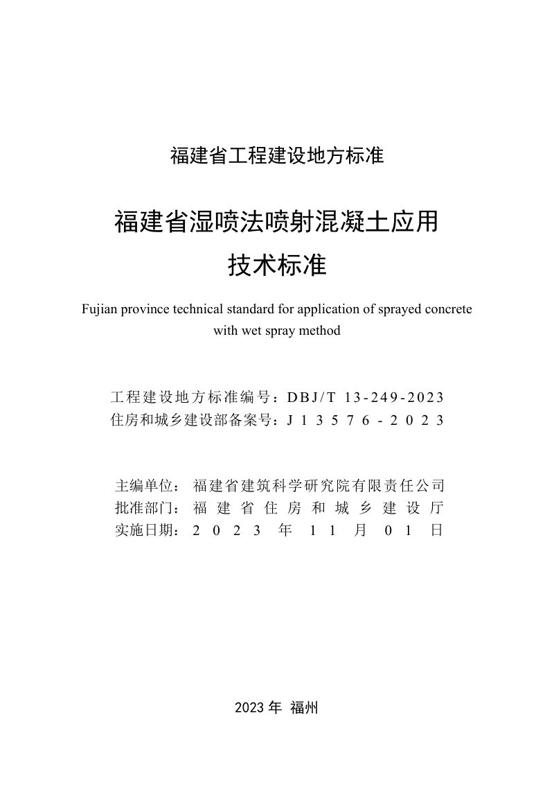 福建省《湿喷法喷射混凝土应用技术标准》DBJ/T 13-249-2023第2页