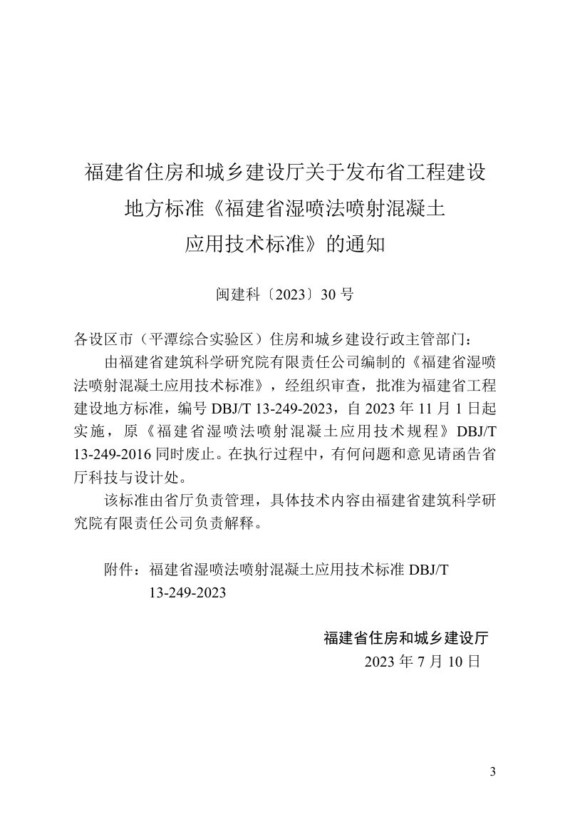 福建省《湿喷法喷射混凝土应用技术标准》DBJ/T 13-249-2023第3页