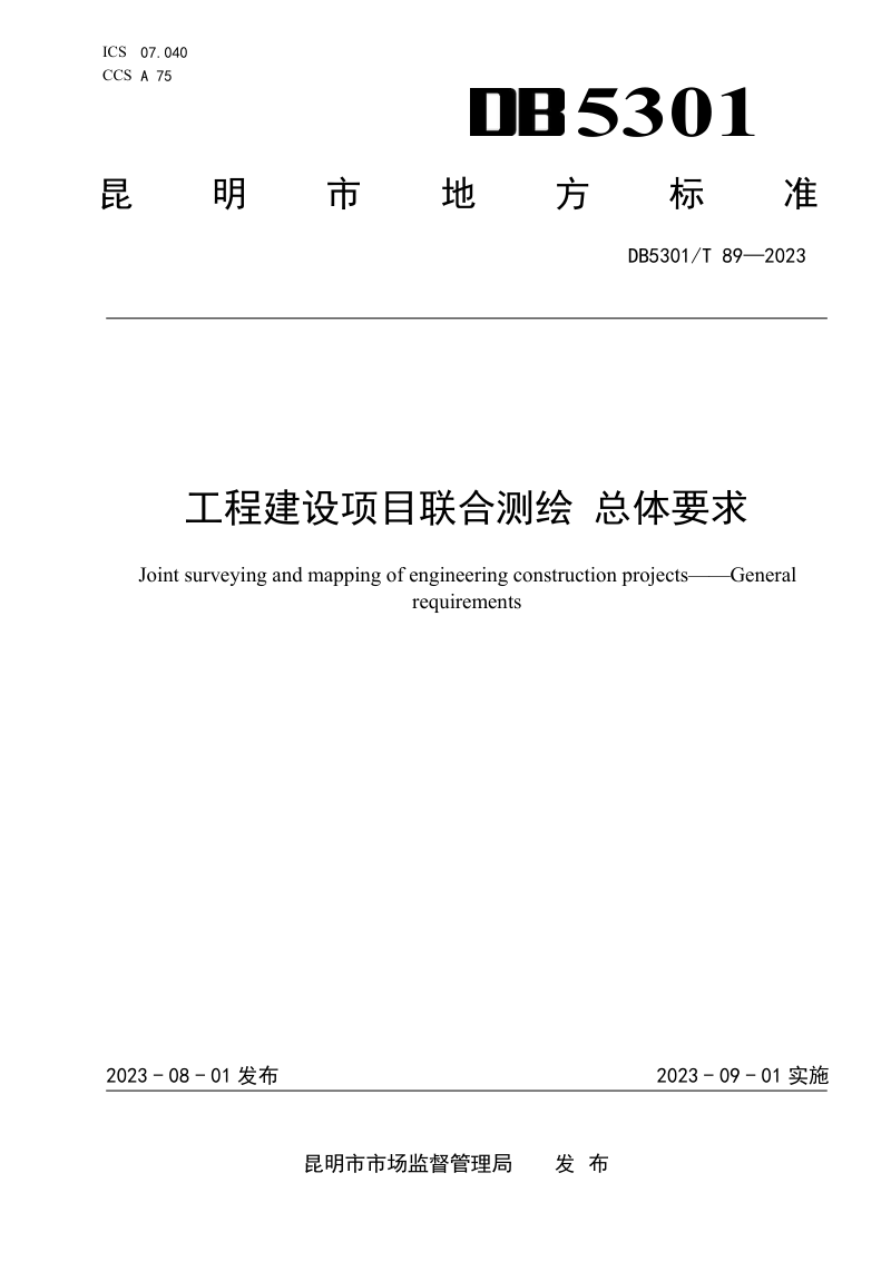 云南省昆明市《工程建设项目联合测绘 总体要求》DB5301/T 89-2023第1页