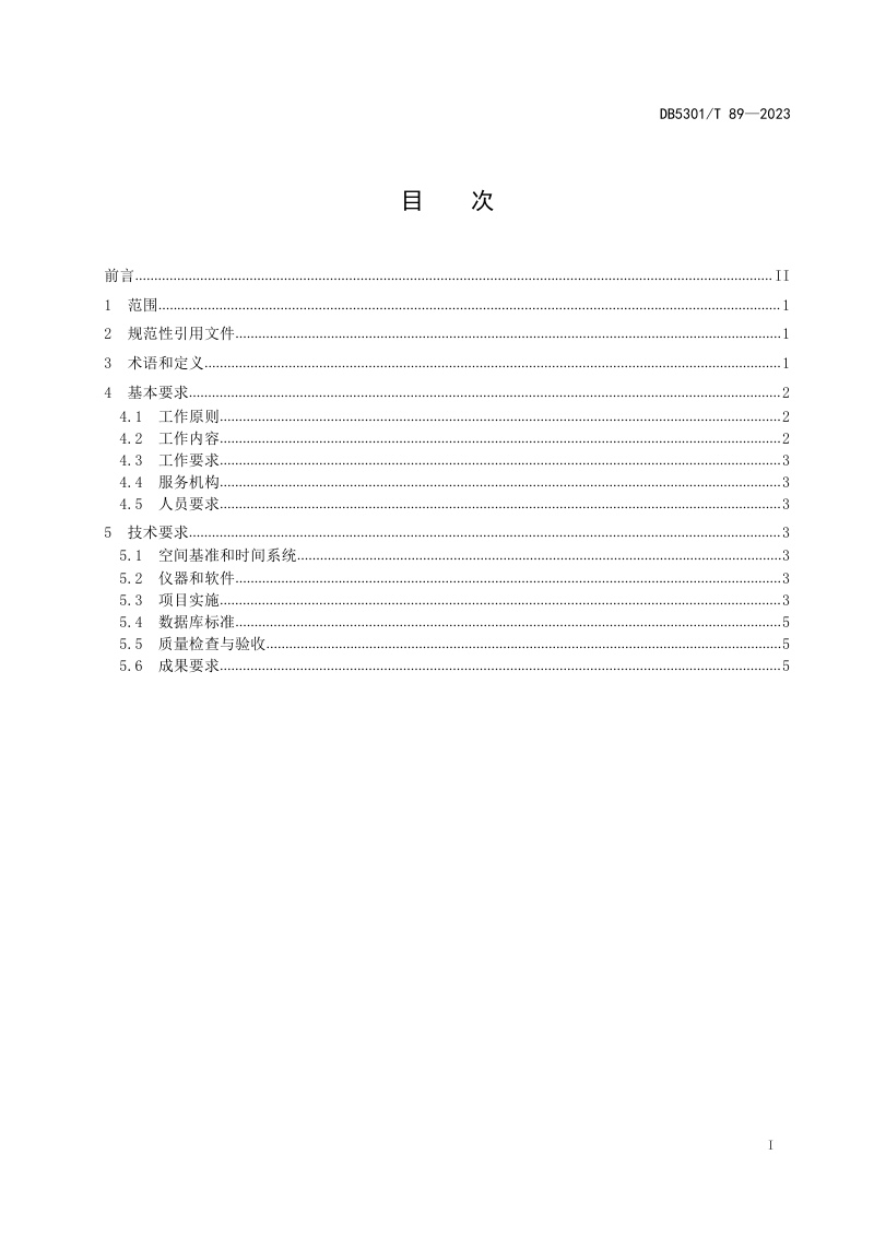 云南省昆明市《工程建设项目联合测绘 总体要求》DB5301/T 89-2023第3页