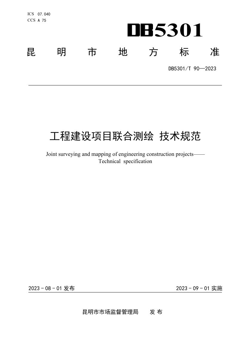 云南省昆明市《工程建设项目联合测绘 技术规范》DB5301/T 90-2023第1页