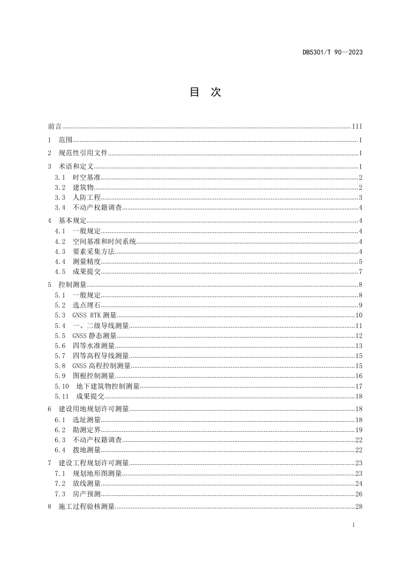 云南省昆明市《工程建设项目联合测绘 技术规范》DB5301/T 90-2023第3页