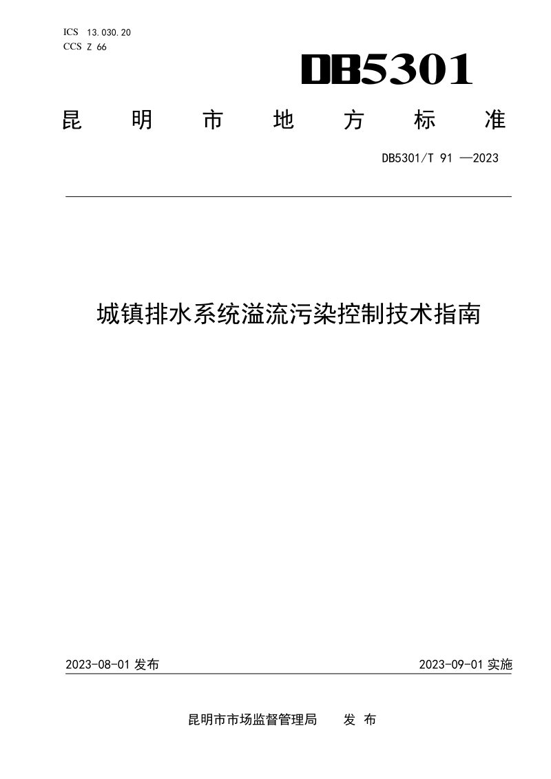 云南省昆明市《城镇排水系统溢流污染控制技术指南》DB5301/T 91-2023第1页