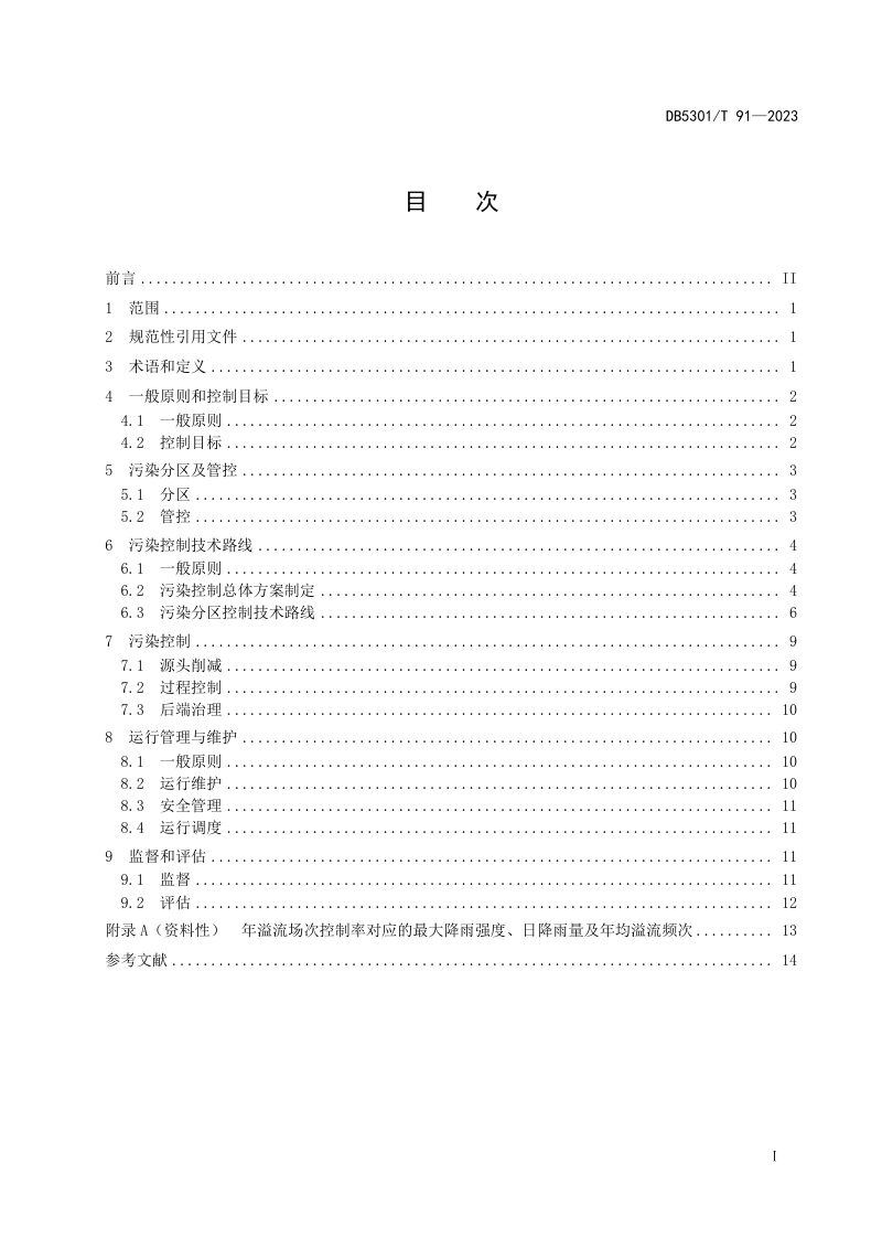 云南省昆明市《城镇排水系统溢流污染控制技术指南》DB5301/T 91-2023第3页