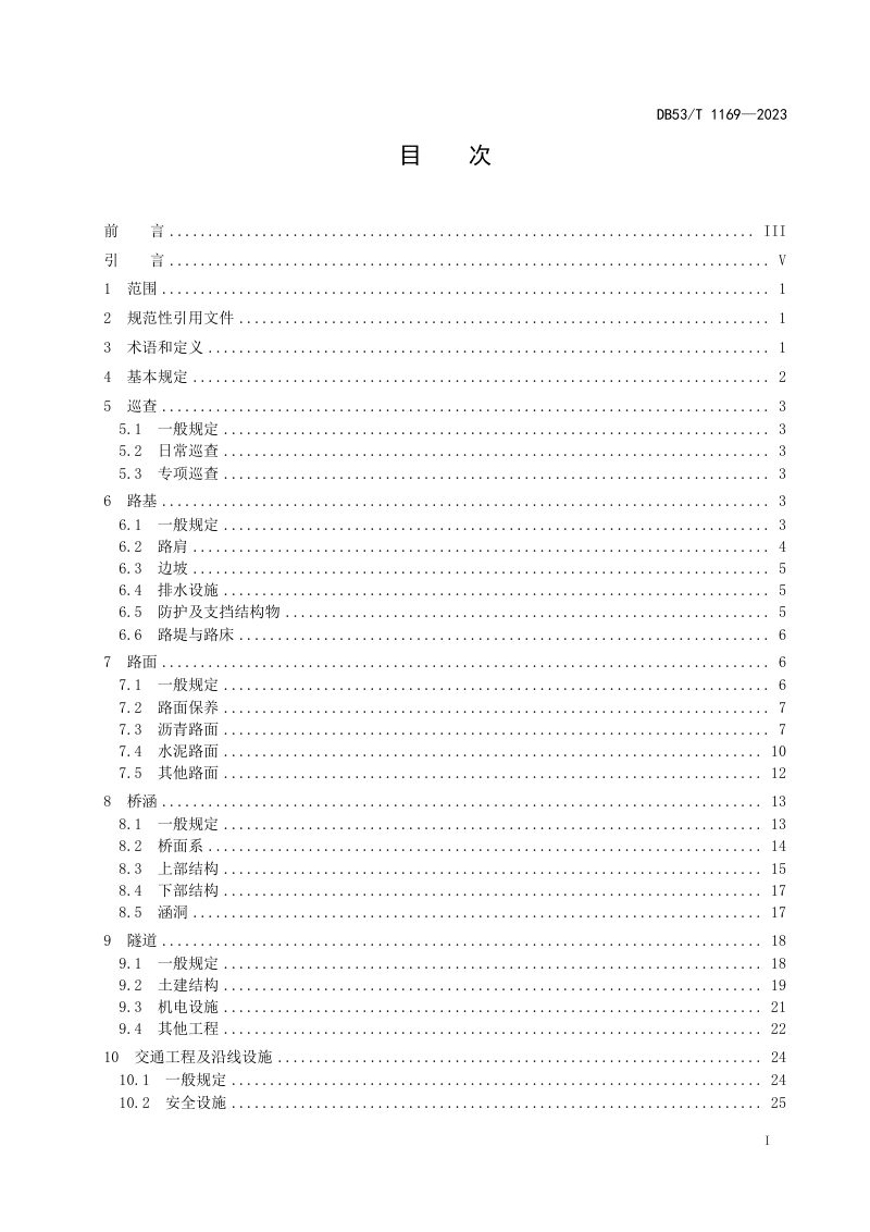 云南省《普通国省道公路日常养护技术规范》DB53/T 1169-2023第3页