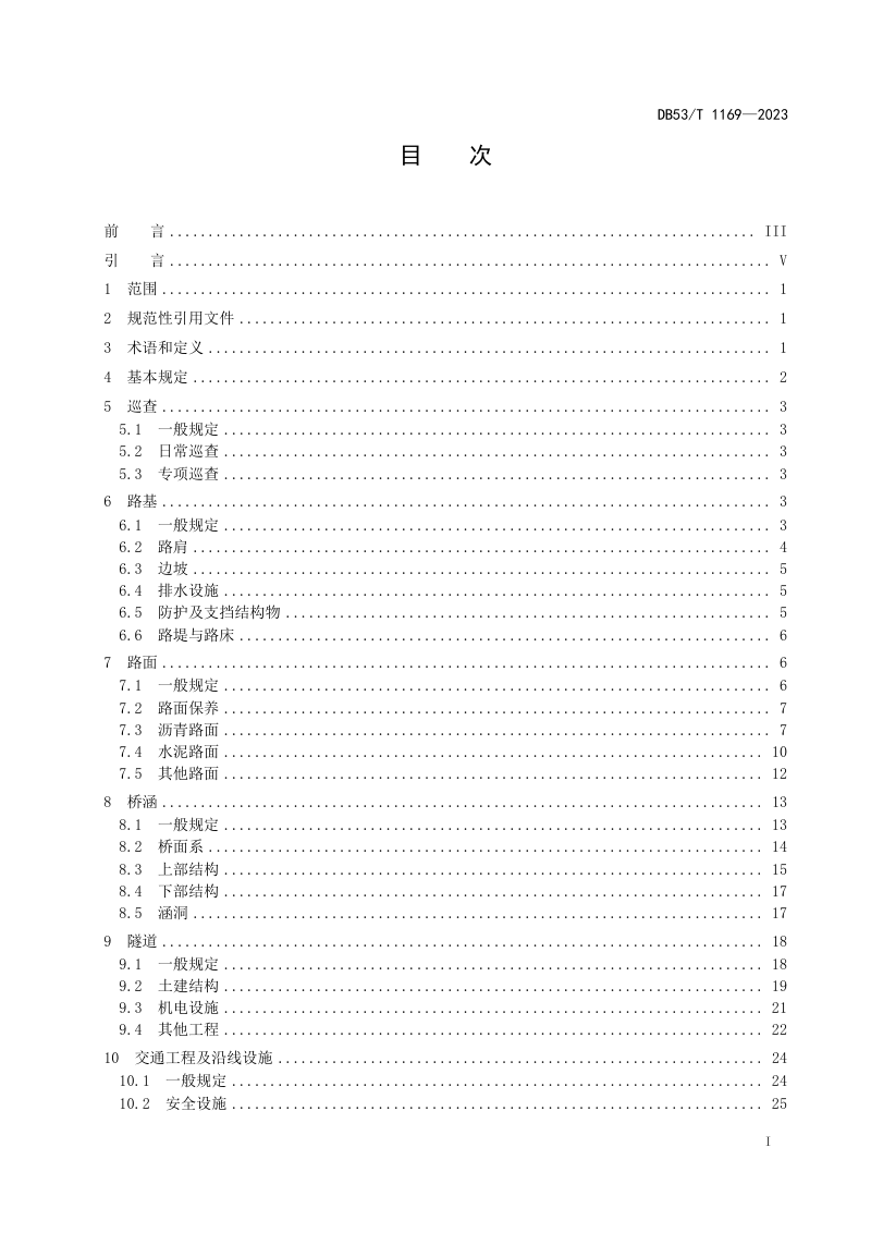 云南省《普通国省道公路日常养护技术规范》DB53/T 1169-2023第3页