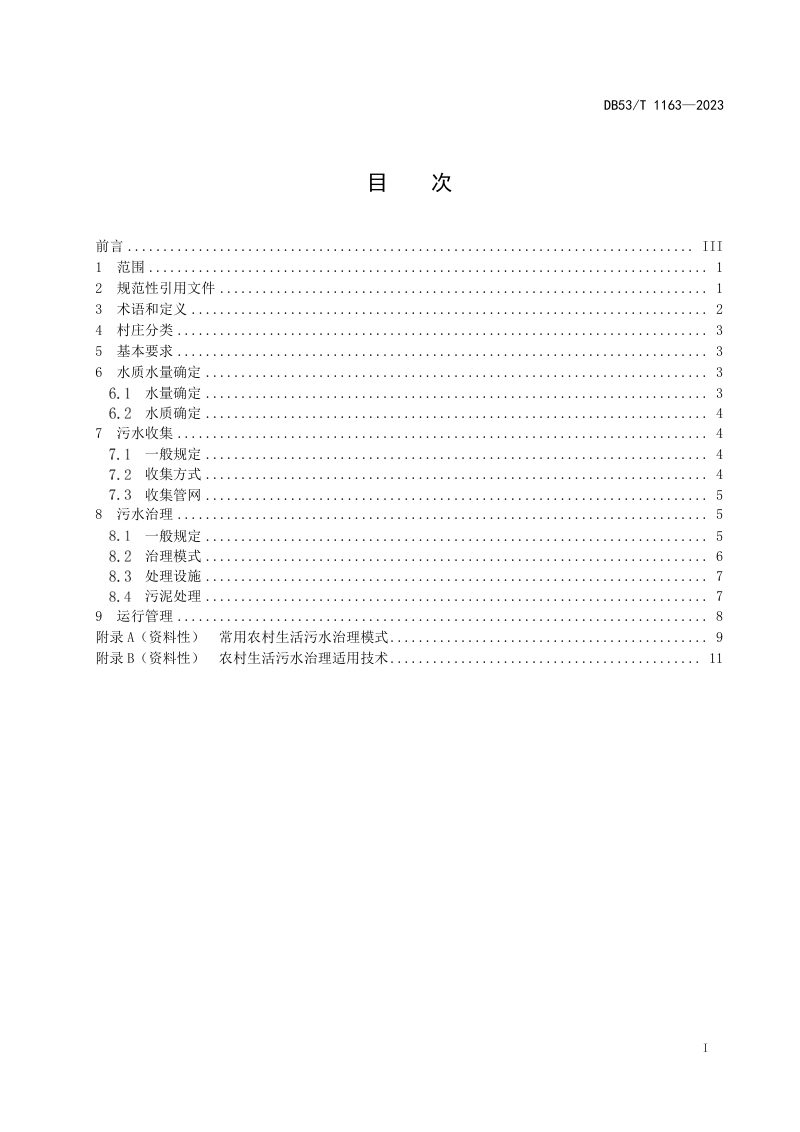 云南省《农村生活污水治理技术指南》DB53/T 1163-2023第3页