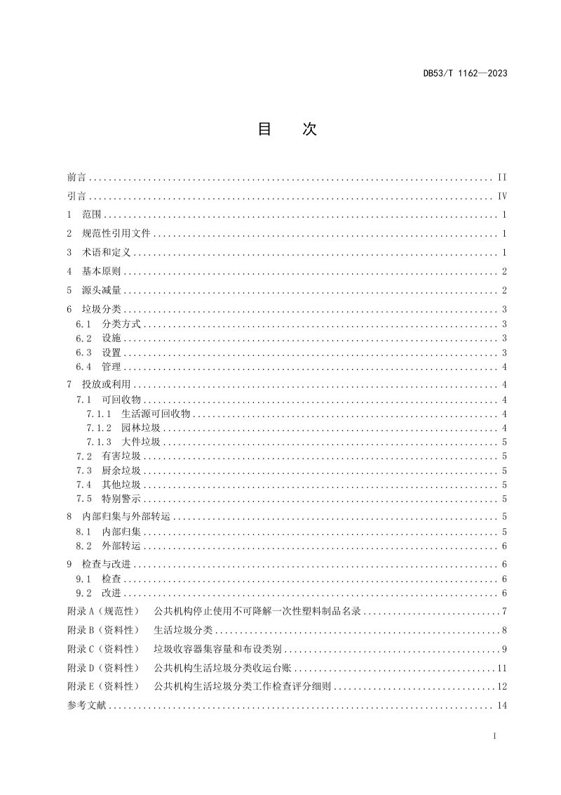 云南省《公共机构生活垃圾分类管理规范》DB53/T 1162-2023第3页