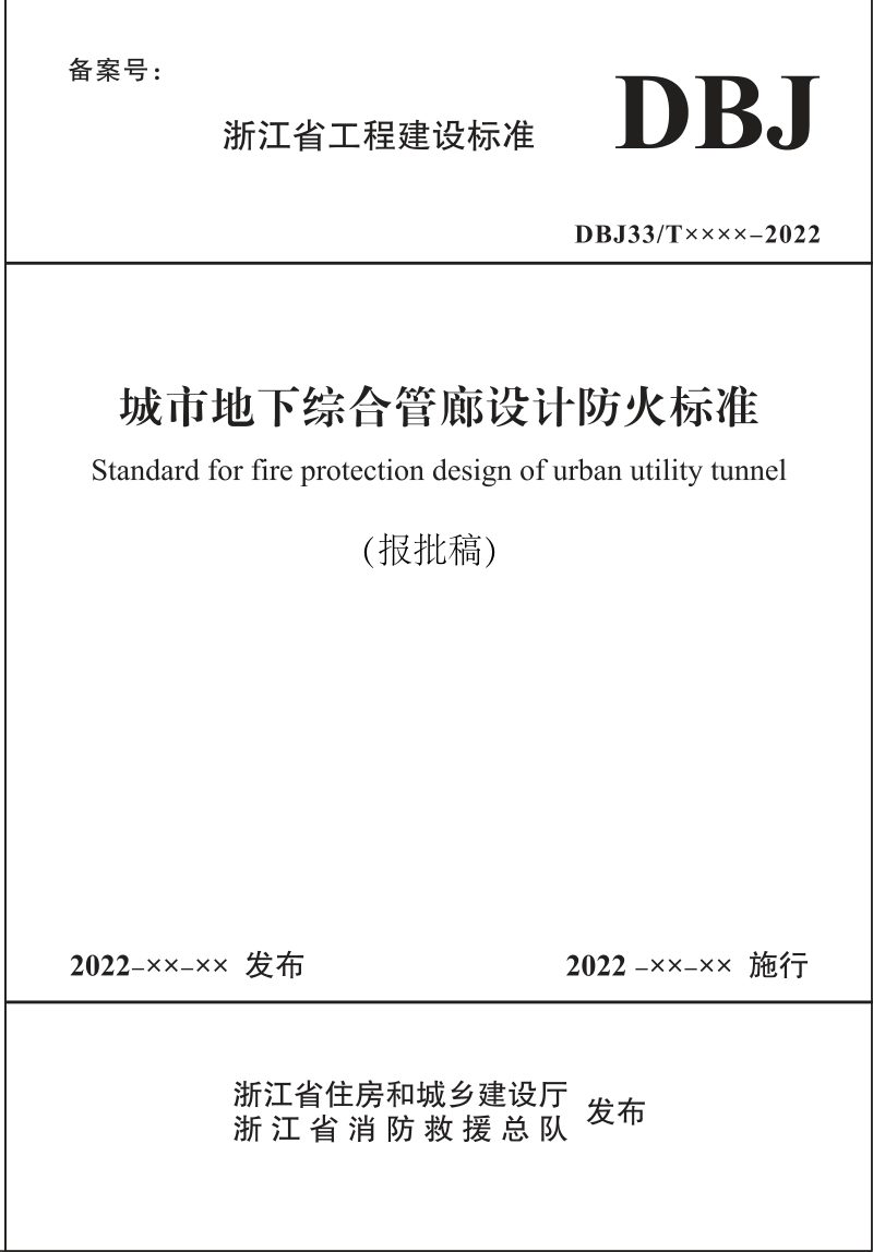 浙江省《城市地下综合管廊设计防火标准》（报批稿）第1页