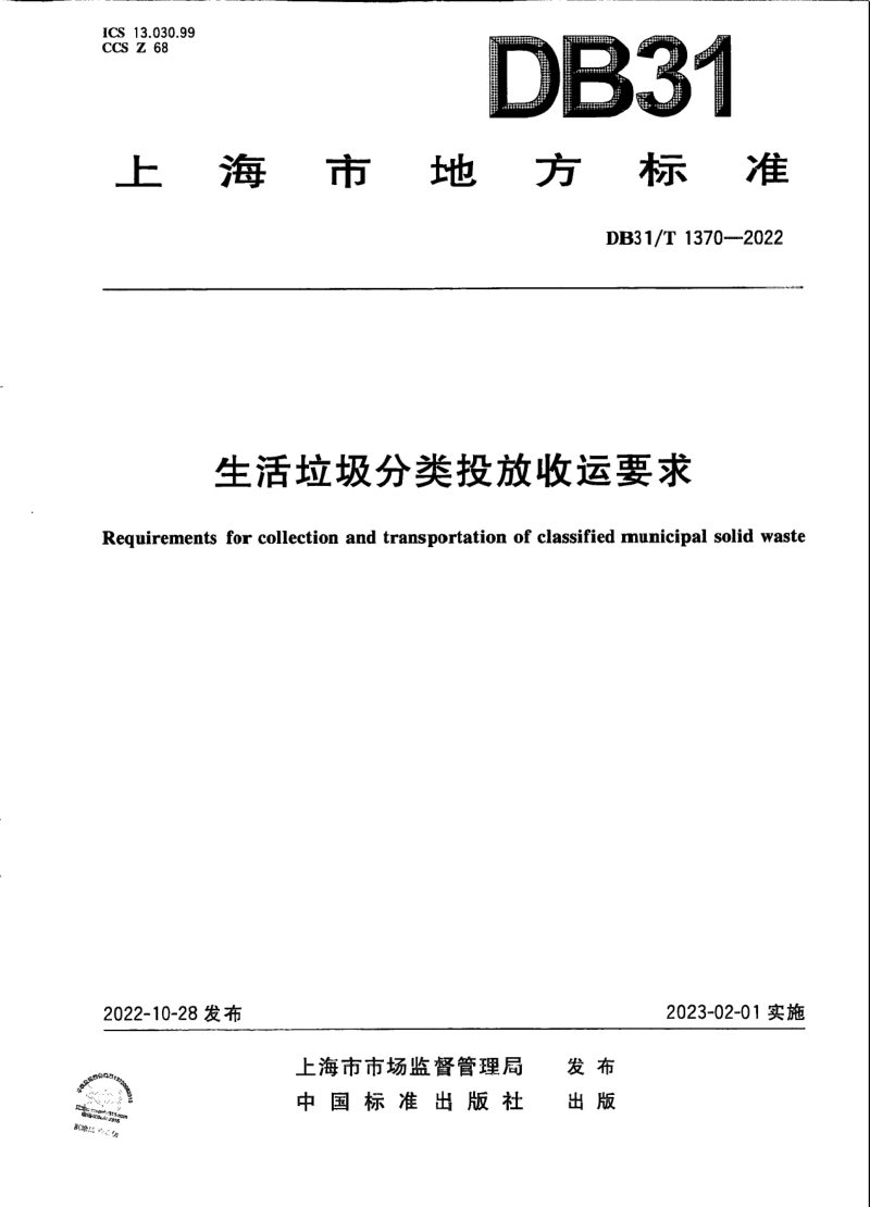 上海市《生活垃圾分类投放收运要求》DB31/T 1370-2022第1页