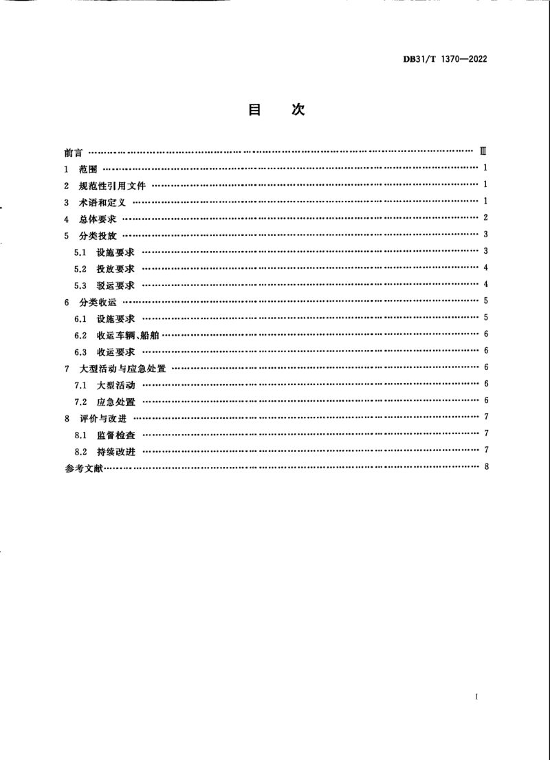 上海市《生活垃圾分类投放收运要求》DB31/T 1370-2022第3页