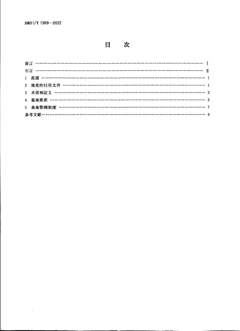 上海市《农产品绿色生产基地建设管理规范》DB31/T 1389-2022第2页