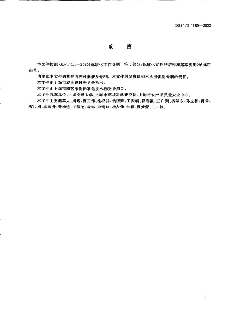上海市《农产品绿色生产基地建设管理规范》DB31/T 1389-2022第3页