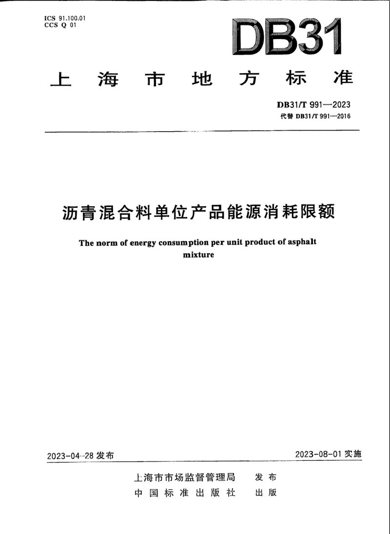 上海市《沥青混合料单位产品能源消耗限额》DB31/T 991-2023第1页