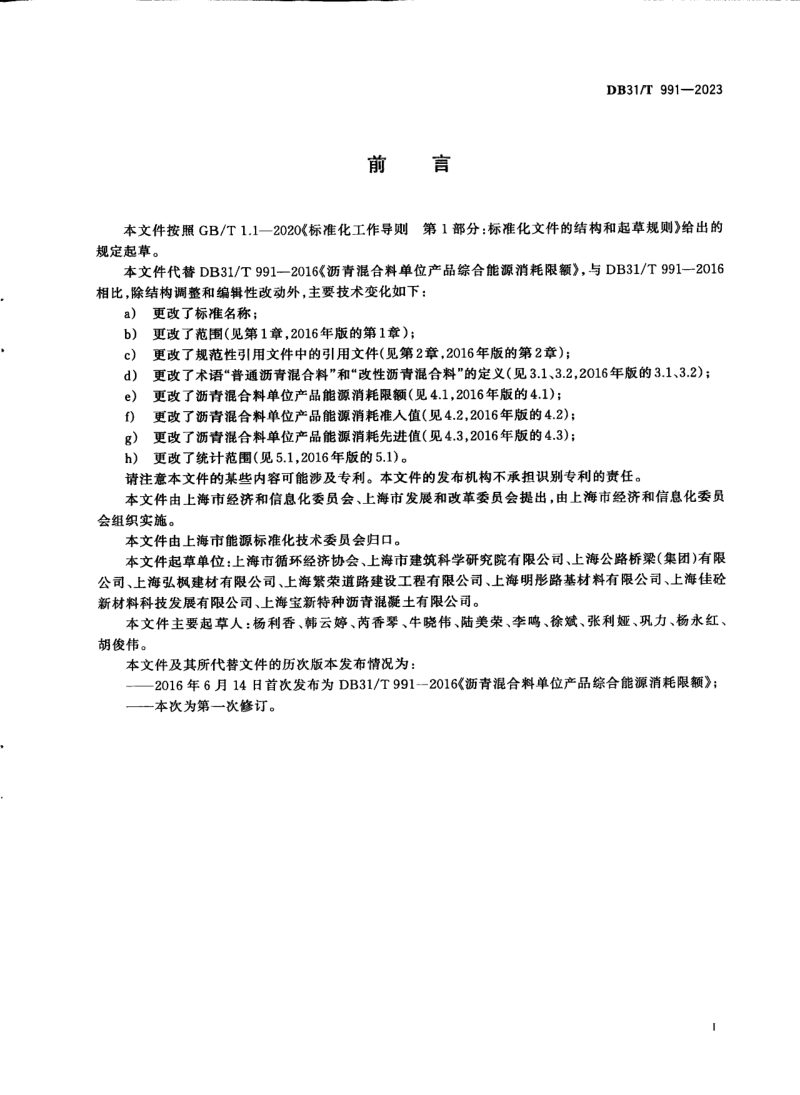 上海市《沥青混合料单位产品能源消耗限额》DB31/T 991-2023第3页