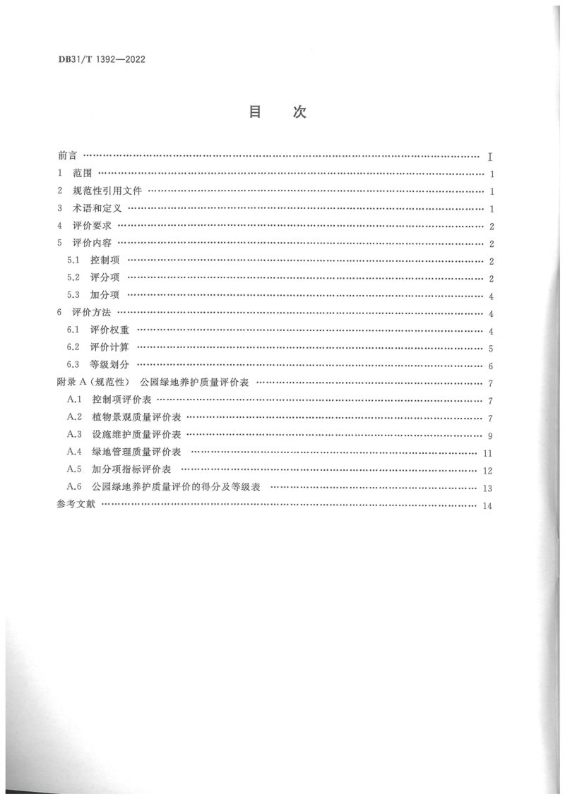 上海市《公园绿地养护质量评价》DB31/T 1392-2022第2页