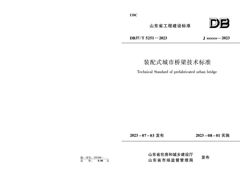 山东省《装配式城市桥梁技术标准》DB37/T 5251-2023第1页
