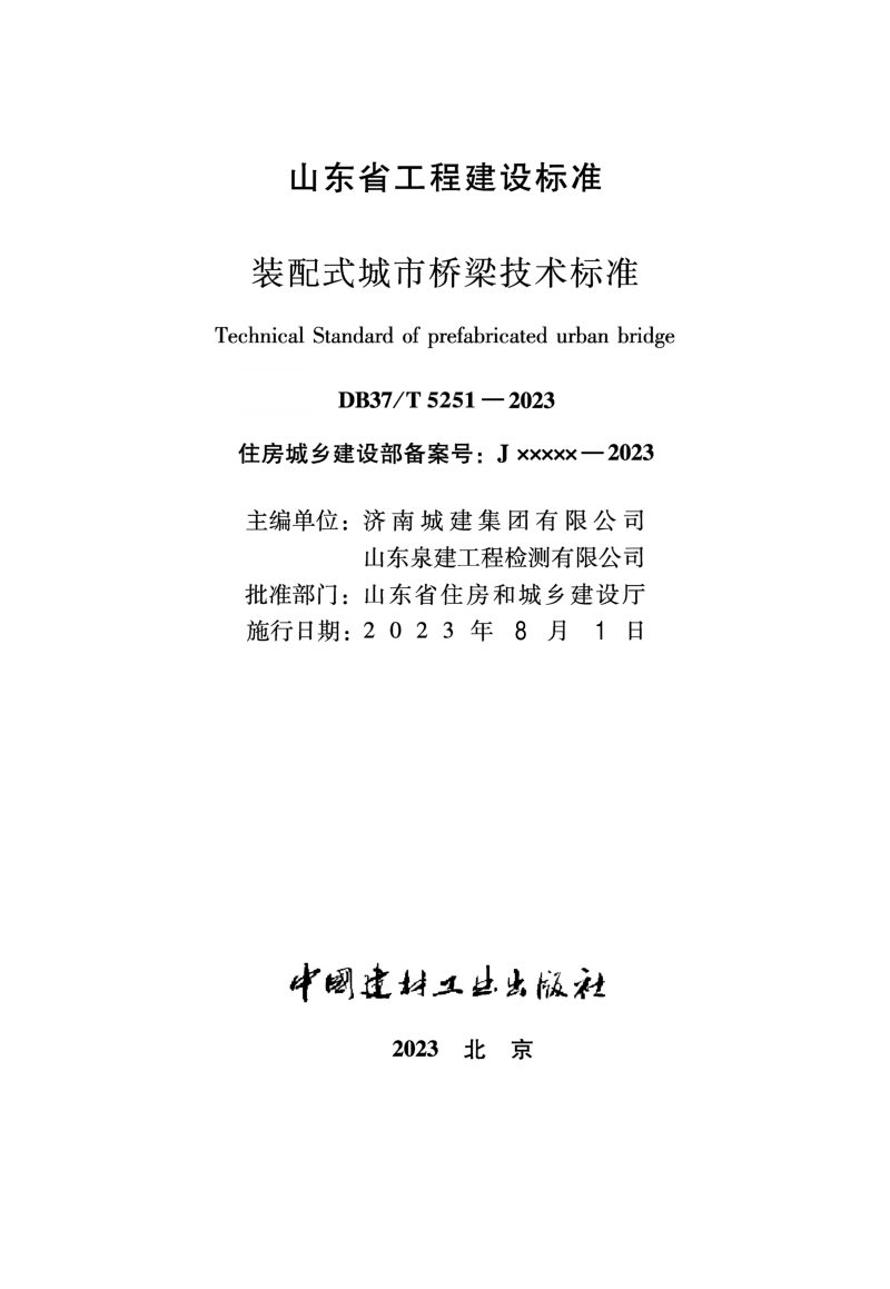 山东省《装配式城市桥梁技术标准》DB37/T 5251-2023第2页