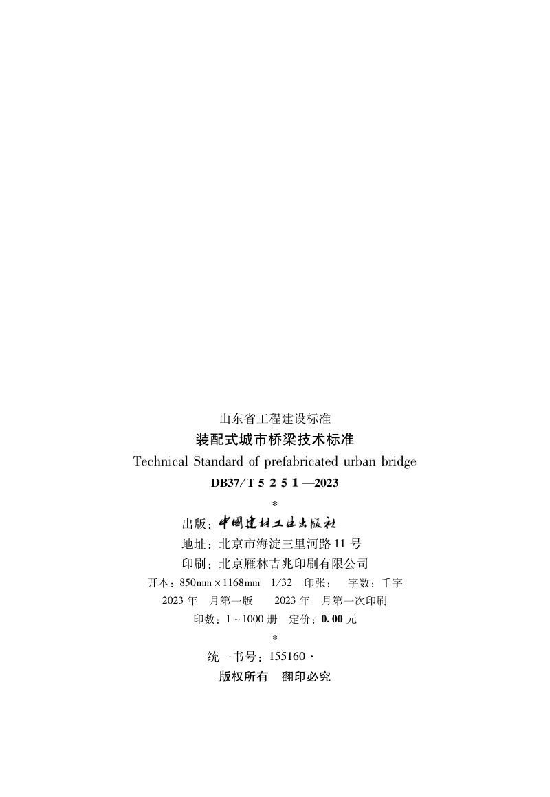 山东省《装配式城市桥梁技术标准》DB37/T 5251-2023第3页