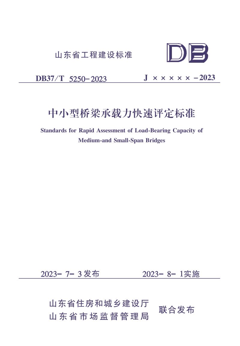 山东省《中小型桥梁承载力快速评定标准》DB37/T 5250-2023第1页