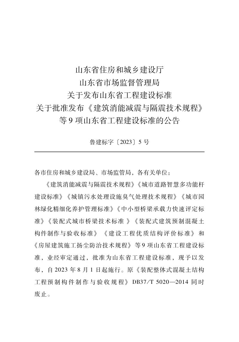 山东省《中小型桥梁承载力快速评定标准》DB37/T 5250-2023第2页