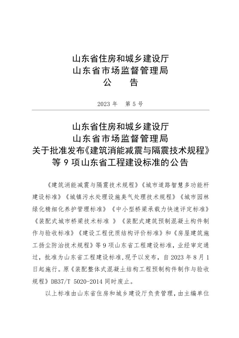 山东省《建筑消能减震与隔震技术规程》DB37/T 5246-2023第2页
