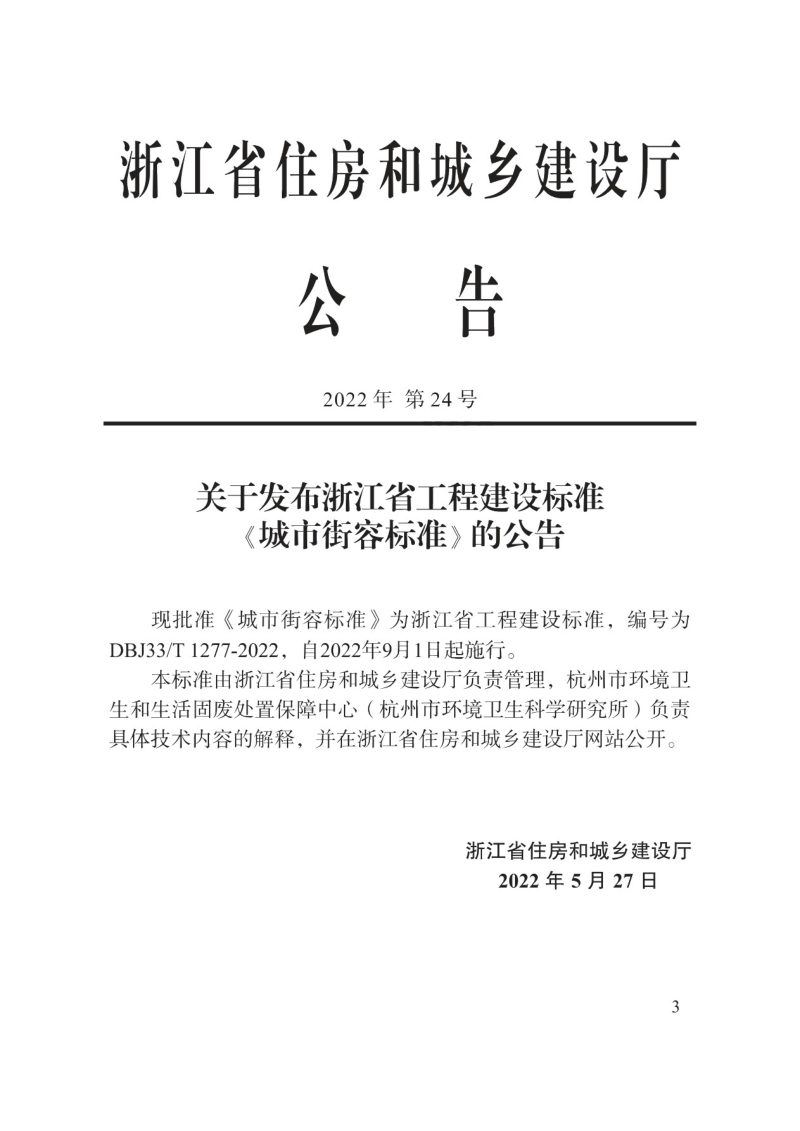 浙江省《城市街容标准》DBJ33/T 1277-2022第2页