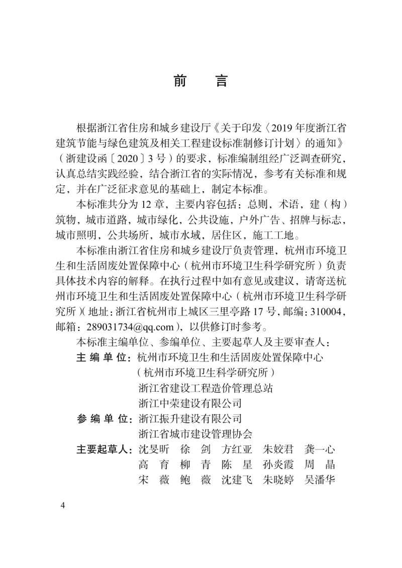 浙江省《城市街容标准》DBJ33/T 1277-2022第3页