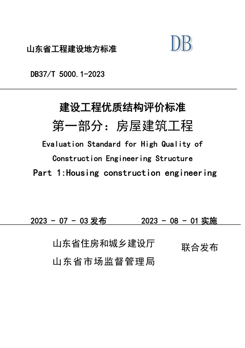 山东省《建设工程优质结构评价标准 第一部分：房屋建筑工程》DB37/T 5000.1-2023第1页