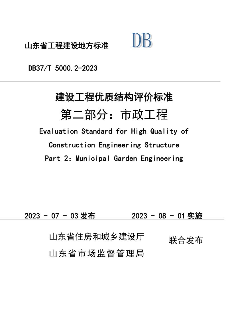 山东省《建设工程优质结构评价标准 第二部分：市政工程》DB37/T 5000.2-2023第1页
