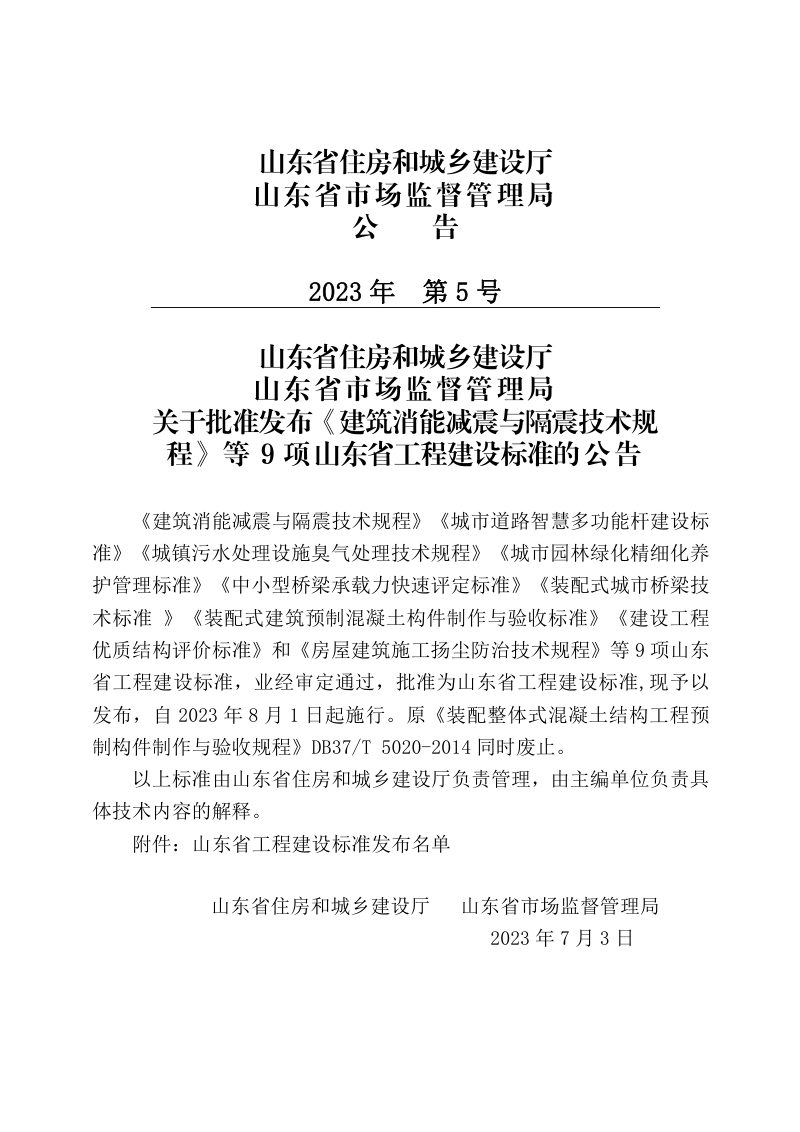 山东省《建设工程优质结构评价标准 第二部分：市政工程》DB37/T 5000.2-2023第2页