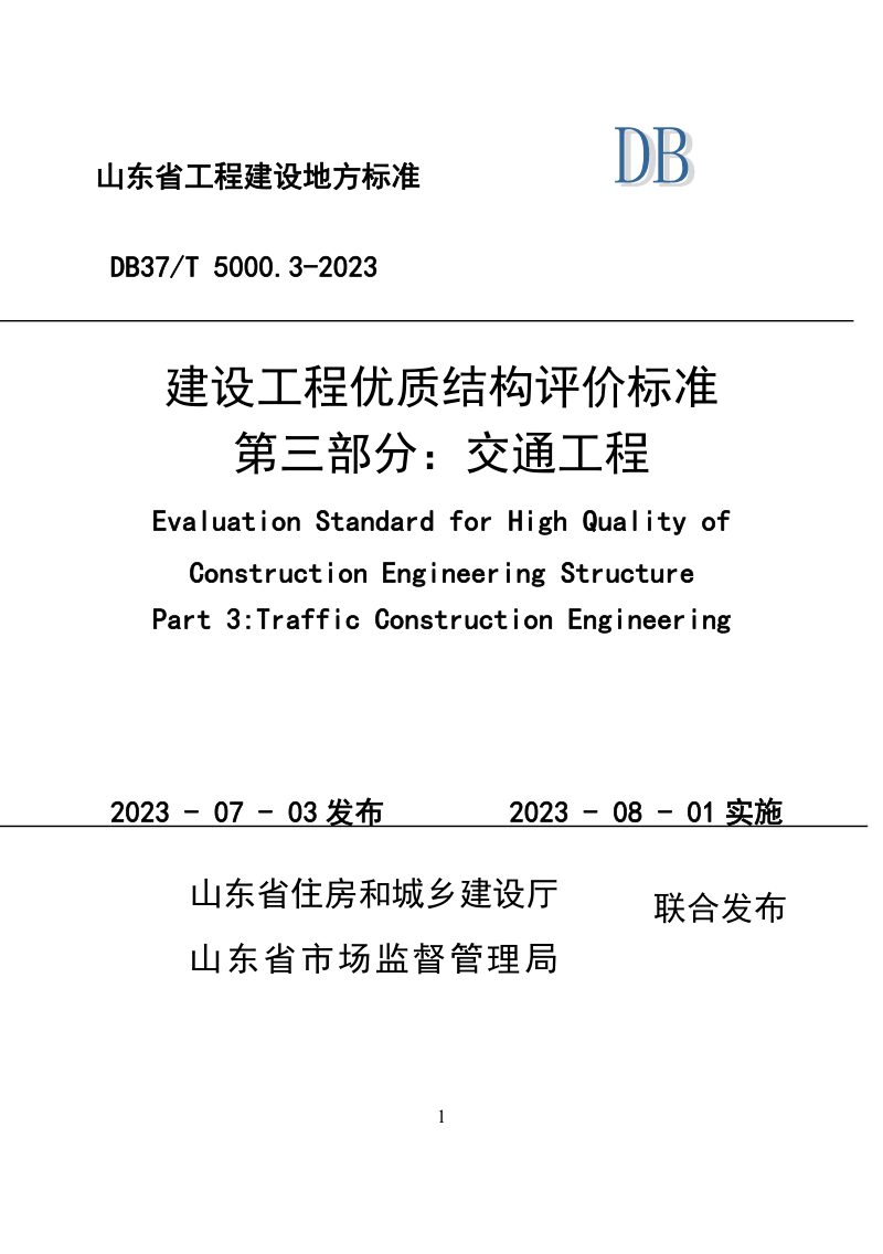 山东省《建设工程优质结构评价标准 第三部分：交通工程》DB37/T 5000.3-2023第1页