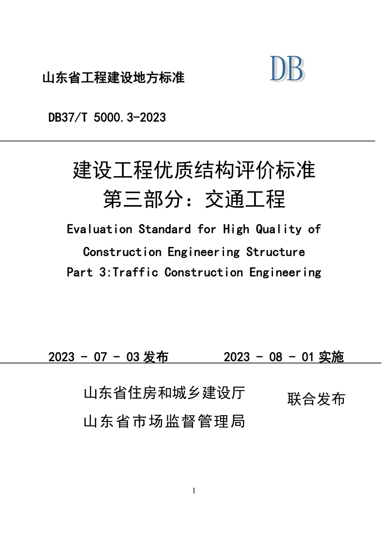 山东省《建设工程优质结构评价标准 第三部分：交通工程》DB37/T 5000.3-2023第1页