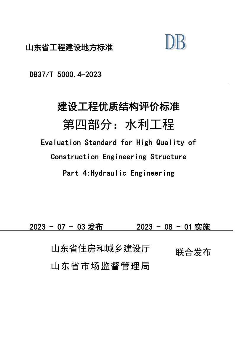 山东省《建设工程优质结构评价标准 第四部分：水利工程》DB37/T 5000.4-2023第1页