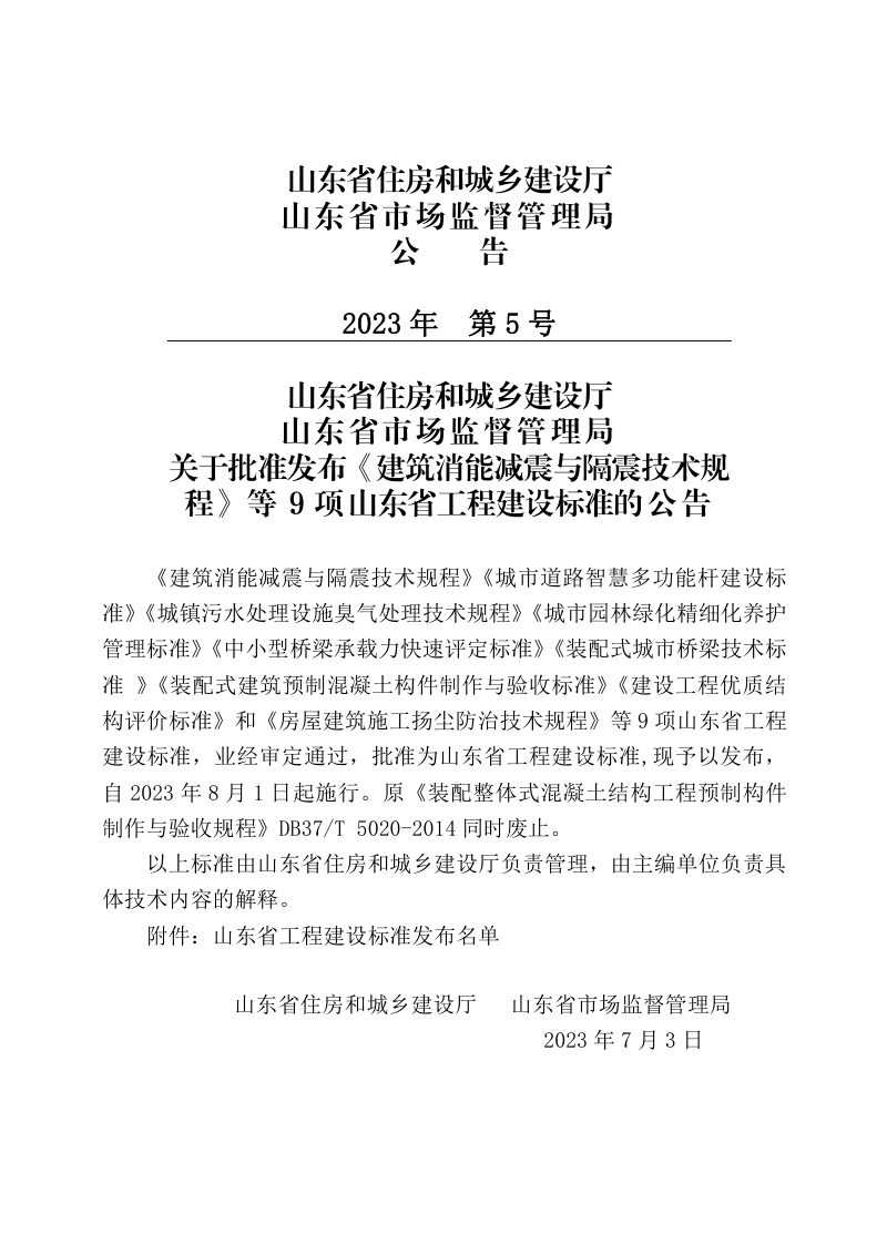 山东省《建设工程优质结构评价标准 第四部分：水利工程》DB37/T 5000.4-2023第2页