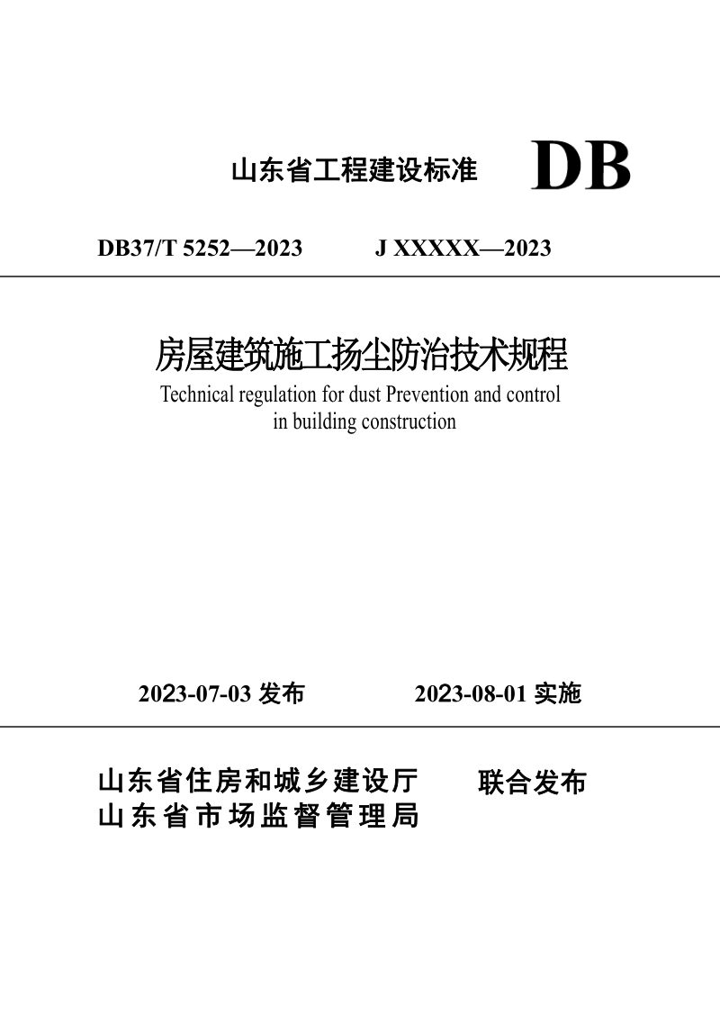 山东省《房屋建筑施工扬尘防治技术规程》DB37/T 5252-2023第1页