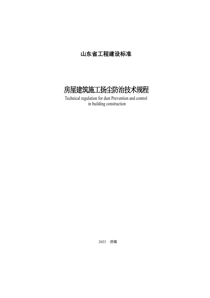 山东省《房屋建筑施工扬尘防治技术规程》DB37/T 5252-2023第2页
